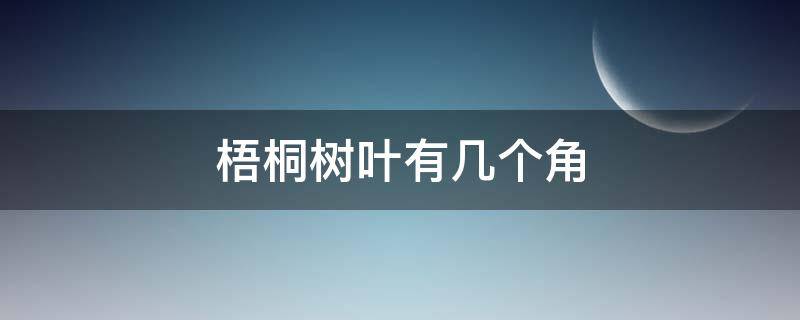 梧桐树叶有几个角 梧桐树有几个角,几个色