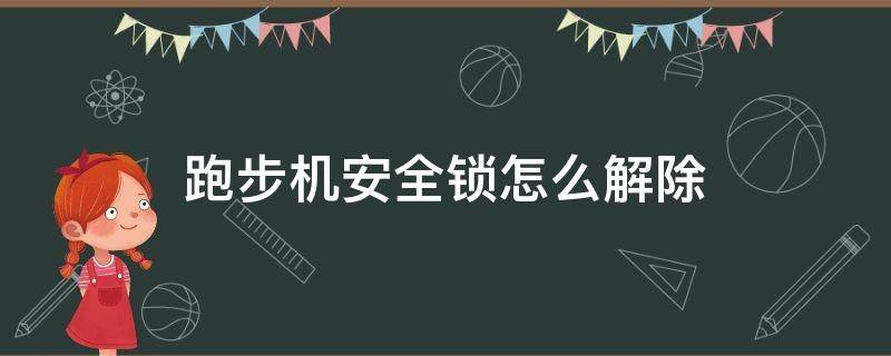 跑步机安全锁怎么解除（跑步机安全锁怎么解除不了）