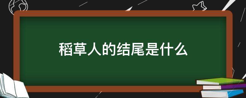 稻草人的结尾是什么（稻草人的结尾是什么的句子是什么）