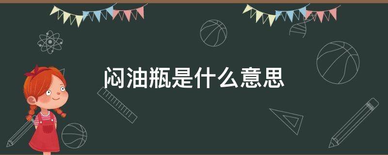 闷油瓶是什么意思 闷油瓶为什么叫闷油瓶