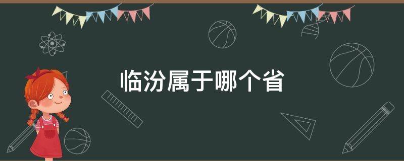 临汾属于哪个省 临汾属于哪个省哪个地区