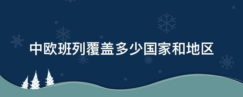 中欧班列覆盖多少国家和地区 中欧班列覆盖城市