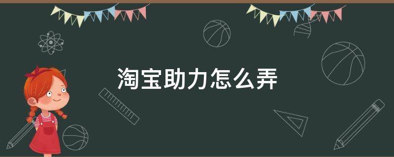 淘宝助力怎么弄 淘宝助力咋弄