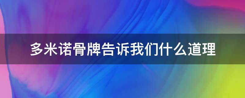 多米诺骨牌告诉我们什么道理 多米诺骨牌说明什么道理