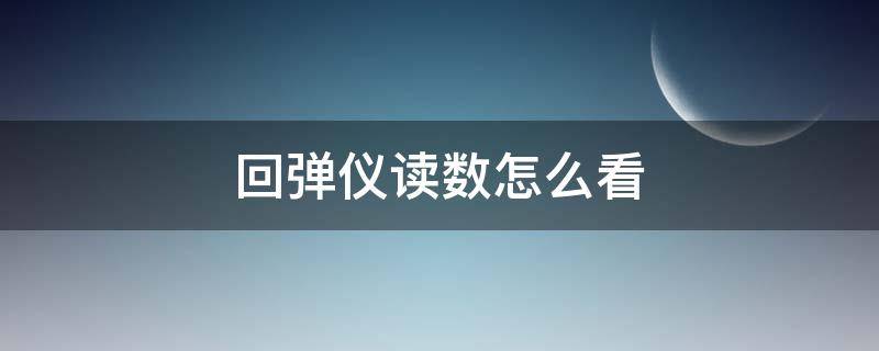 回弹仪读数怎么看（回弹仪读数怎么看混凝土强度）