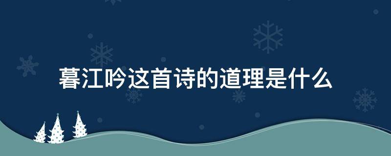 暮江吟这首诗的道理是什么（暮江吟这首诗讲的是什么道理）