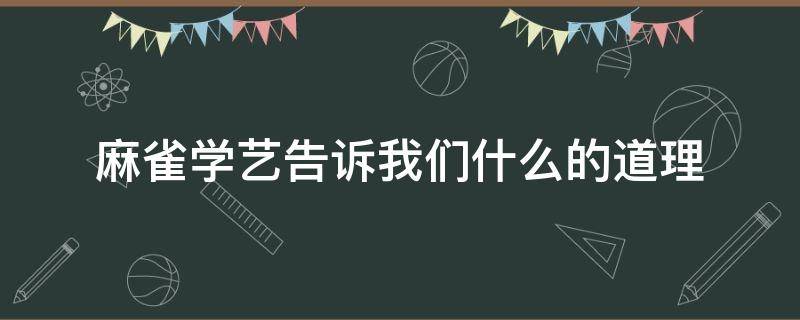 麻雀学艺告诉我们什么的道理 小麻雀学艺告诉我们什么道理