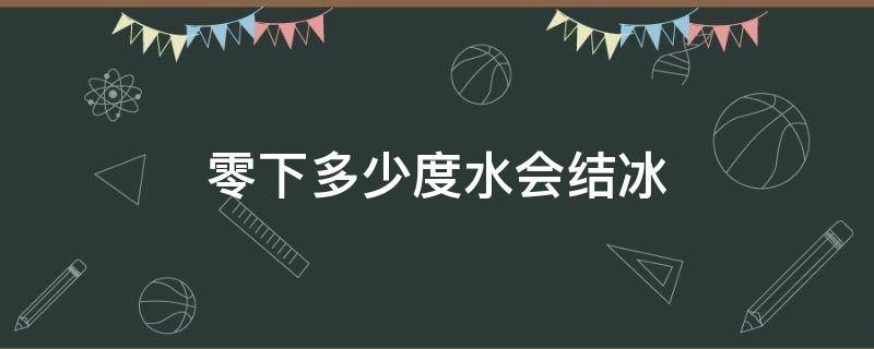 零下多少度水会结冰 零下多少度水会结冰呢