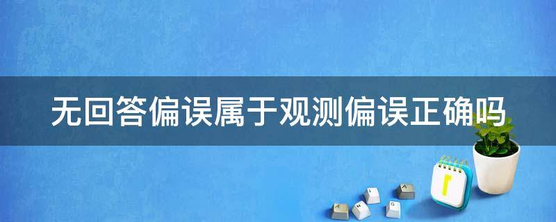 无回答偏误属于观测偏误正确吗 无回答偏误属于观测偏误对吗