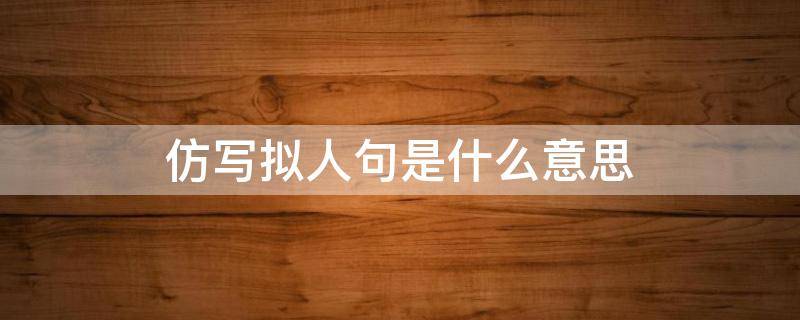 仿写拟人句是什么意思（仿写拟人句是什么意思四年级上册）