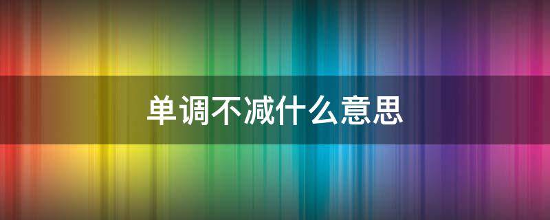 单调不减什么意思 单调不减是单调吗