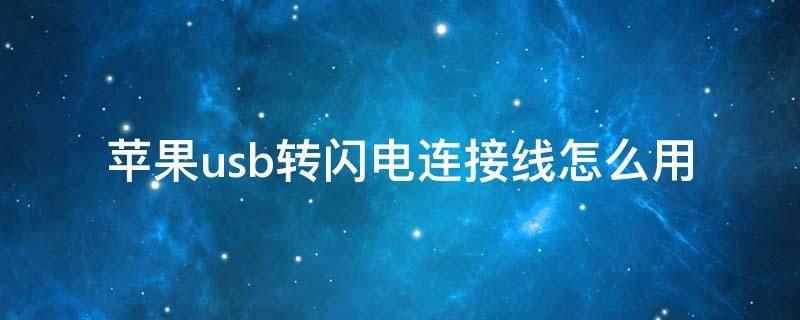 苹果usb转闪电连接线怎么用 苹果usbc转闪电连接线怎么用