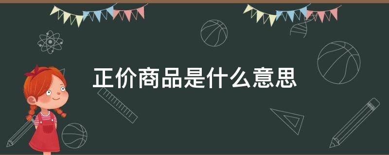 正价商品是什么意思（正价商品跟原价商品有什么区别）