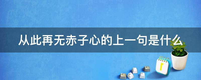 从此再无赤子心的上一句是什么（从此再无赤子梦）