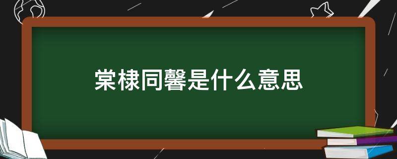 棠棣同馨是什么意思