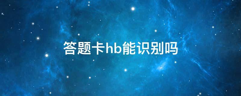 答题卡hb能识别吗（hb铅笔能识别吗）