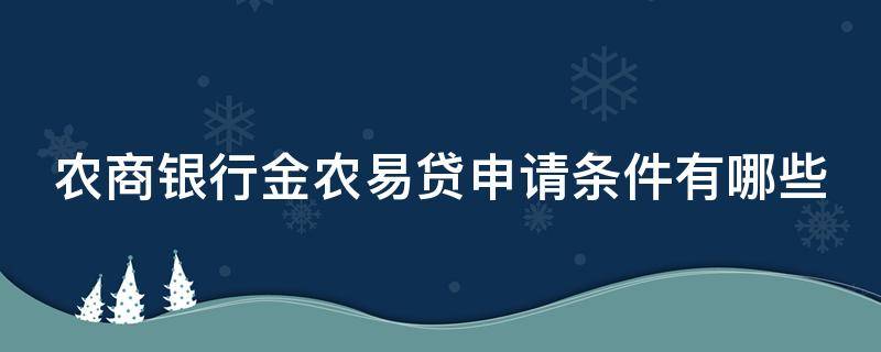 农商银行金农易贷申请条件有哪些 农商银行金农易贷申请条件有哪些要求