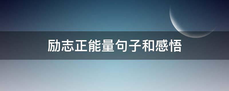 励志正能量句子和感悟 励志正能量句子和感悟短句