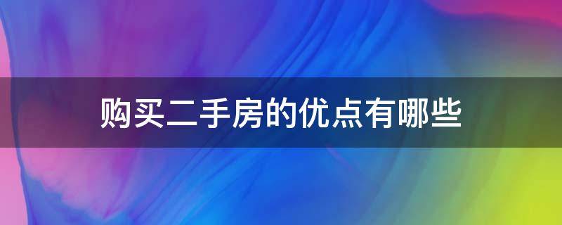 购买二手房的优点有哪些 购买二手房的优势有哪些