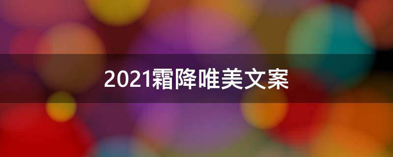 2021霜降唯美文案 2020霜降文案