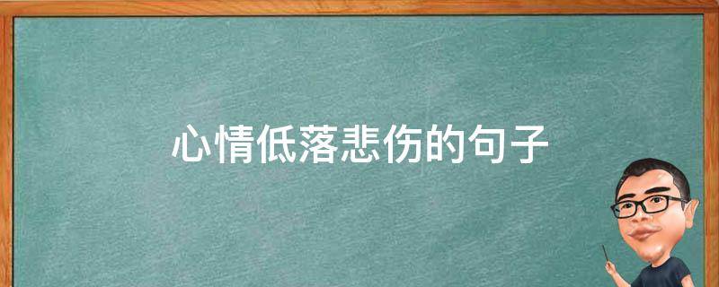 心情低落悲伤的句子（伤感心情低落的短句）