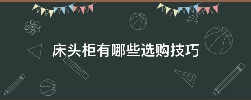 床头柜有哪些选购技巧 床头柜怎么挑