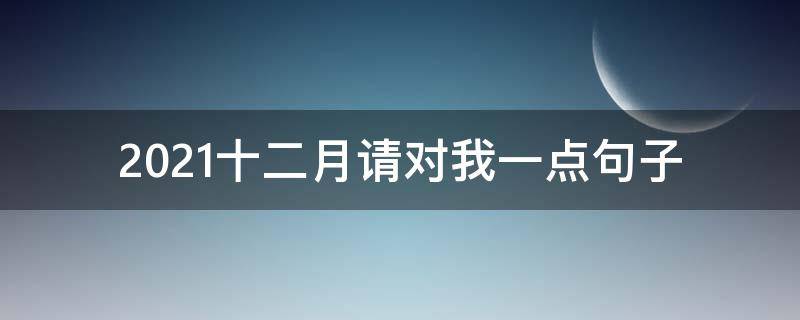 2021十二月请对我一点句子（2021十月说说）