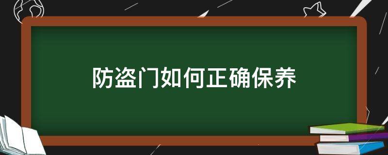 防盗门如何正确保养 防盗门保养小知识