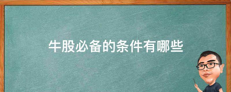 牛股必备的条件有哪些 牛股必有的特点