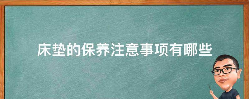 床垫的保养注意事项有哪些 床垫保养知识