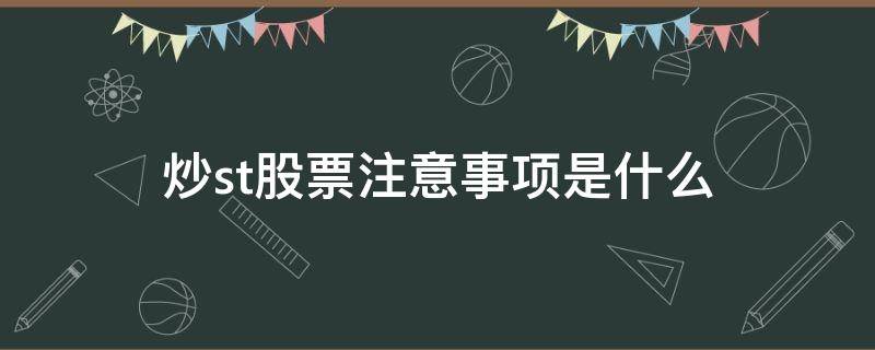 炒st股票注意事项是什么