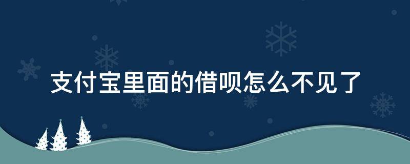 支付宝里面的借呗怎么不见了 支付宝上的借呗怎么没有了怎么回事