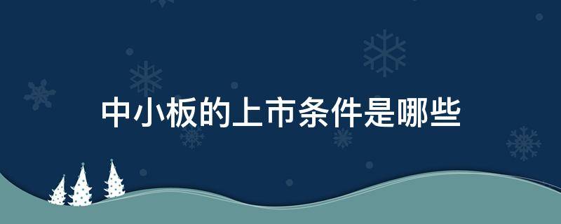 中小板的上市条件是哪些 中小板算上市吗