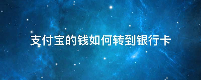 支付宝的钱如何转到银行卡 银行卡止付了怎么把钱弄出来