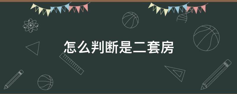 怎么判断是二套房 怎么判断是二套房还是三套