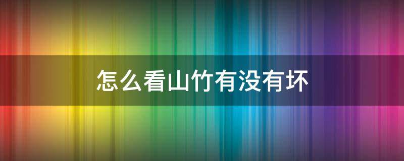 怎么看山竹有没有坏 怎样判断山竹有没有坏