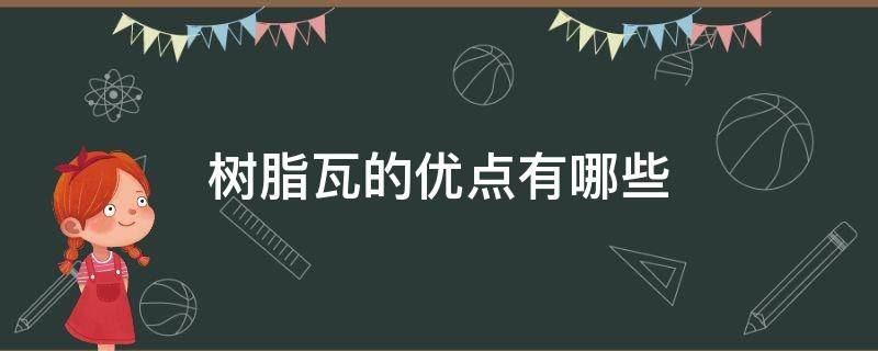 树脂瓦的优点有哪些 树脂瓦它的弊端在哪里