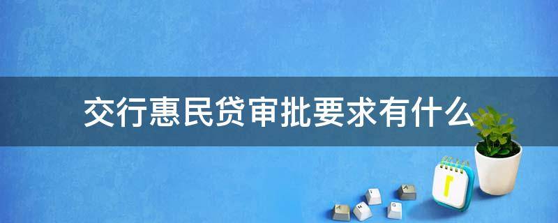 交行惠民贷审批要求有什么 交行惠民贷好审批吗