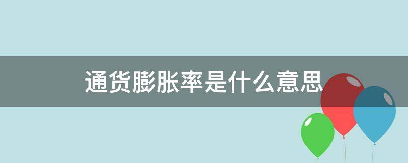 通货膨胀率是什么意思