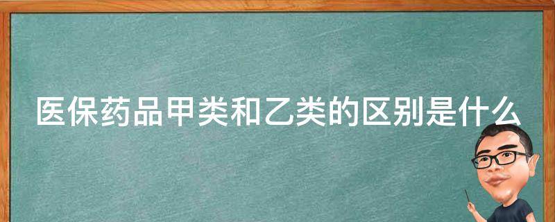 医保药品甲类和乙类的区别是什么 医保用药甲类与乙类有什么区别