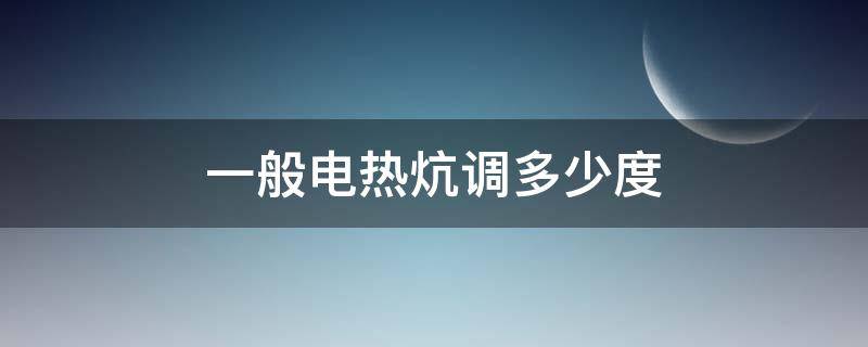 一般电热炕调多少度 一般电热炕调多少度合适