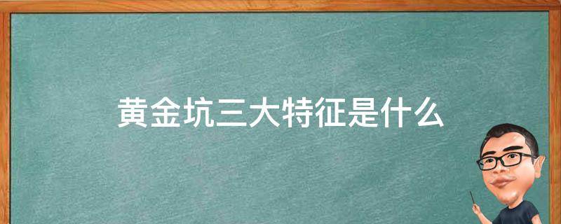 黄金坑三大特征是什么 黄金坑是啥