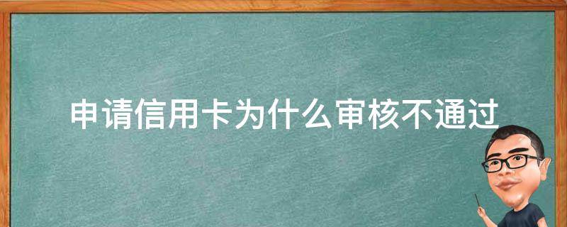 申请信用卡为什么审核不通过 怎样申请信用卡比较容易通过