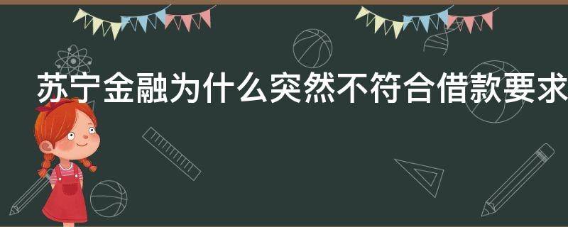 苏宁金融为什么突然不符合借款要求 苏宁金融为什么突然不符合借款要求了