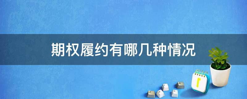 期权履约有哪几种情况 期权履约有哪几种情况可以退回