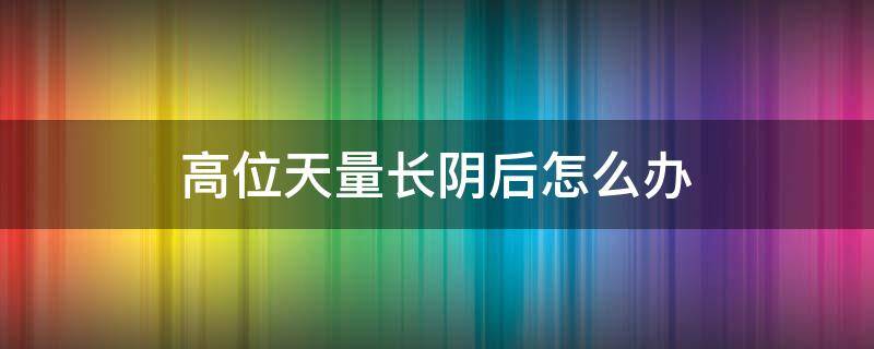 高位天量长阴后怎么办（高位天量阳线）