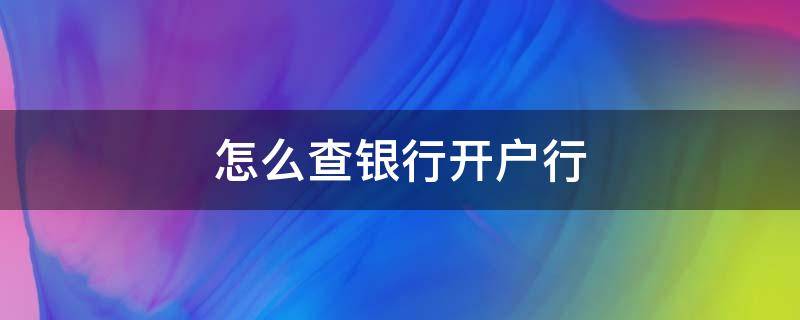 怎么查银行开户行 如何查询自己的开户行