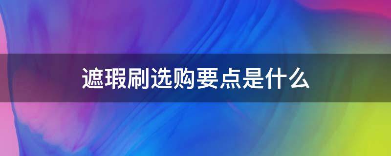 遮瑕刷选购要点是什么 遮瑕刷是哪种