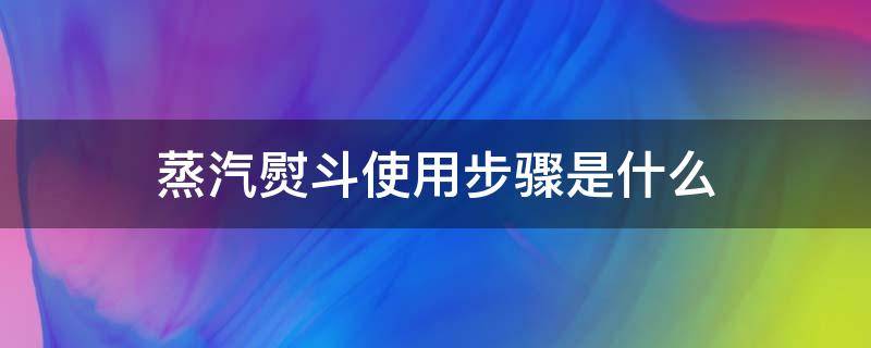 蒸汽熨斗使用步骤是什么 蒸汽熨斗操作视频