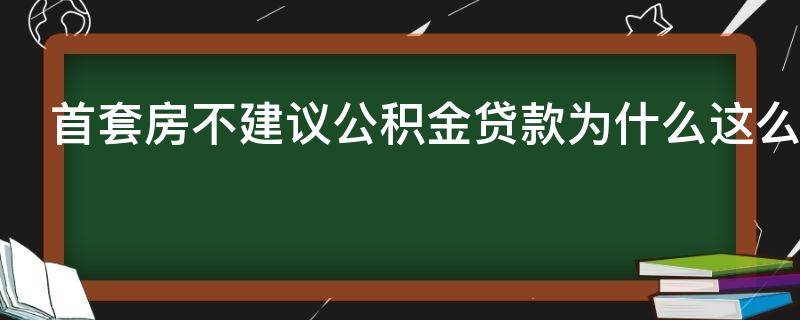 首套房不建议公积金贷款为什么这么说